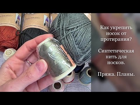 Видео: Как укрепить носок от протирания? Синтетическая нить для носков. Покупка пряжи и вязальные планы.