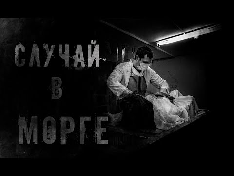 Видео: Страшные истории. Случай в морге