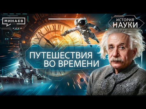 Видео: Путешествия во времени: Можно ли построить машину времени? / История науки @MINAEVLIVE