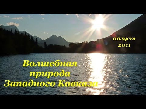 Видео: Волшебная природа Западного Кавказа. Озеро  Кардывач. Лето 2011нрда