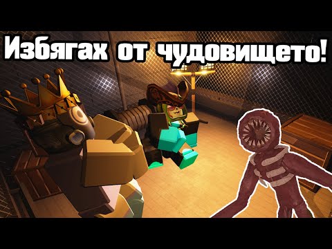 Видео: Избягах От Чудовището - DOORS!!!