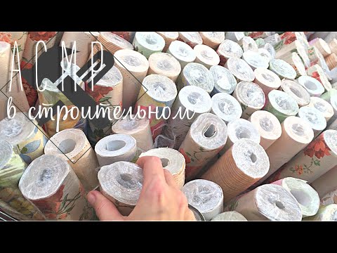 Видео: АСМР В строительном магазине • Перебираю товары, навожу порядок на полочках ASMR без шёпота