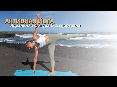 Видео: АКТИВНАЯ ЙОГА - ИДЕAЛЬНАЯ ФИГУРА БЕЗ СПОРТЗАЛА