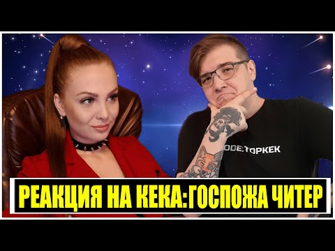 Видео: РЕАКЦИЯ НА ВИДЕО КЕКА ГОСПОЖА ГЛАЗАМИ ЧИТЕРА!