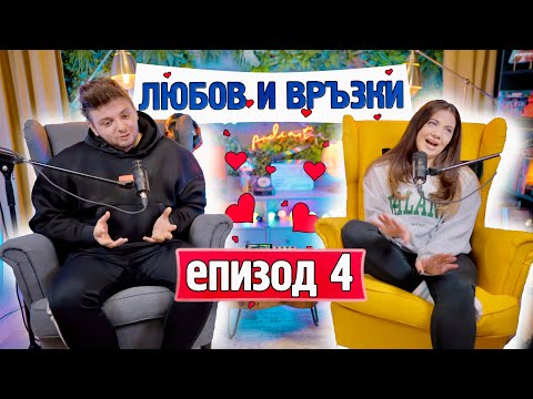 Видео: "Заряза ме с SMS!" + истории за любовта и връзките в живота ни | еп.4
