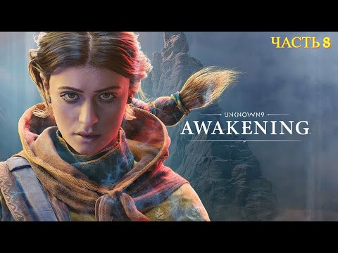 Видео: Unknown 9: Awakening - Прохождение № 8