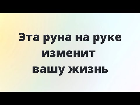 Видео: Нарисуйте эту руну на руке и жизнь поменяется к лучшему.