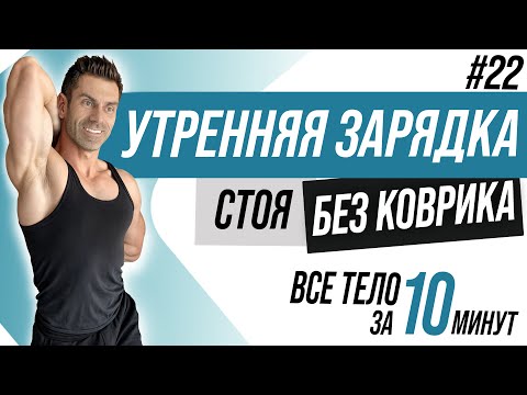 Видео: Зарядка СТОЯ за 10 минут для всего тела | Домашняя разминка-тренировка без коврика