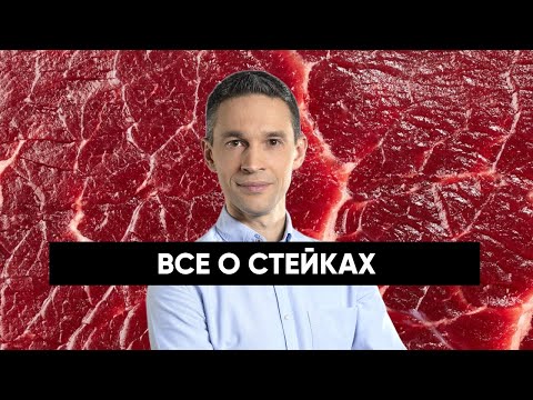 Видео: Все о СТЕЙКАХ