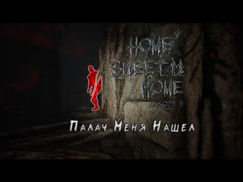 Видео: 👻 Home Sweet Home 2 | Палач Меня Нашел [1080p60HD] 👻