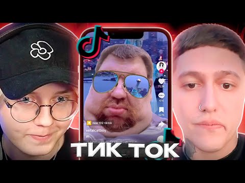 Видео: ДРЕЙК и РУСЛАН CMH СМОТРЯТ МЕМЫ из ТИК ТОКА | Tik Tok
