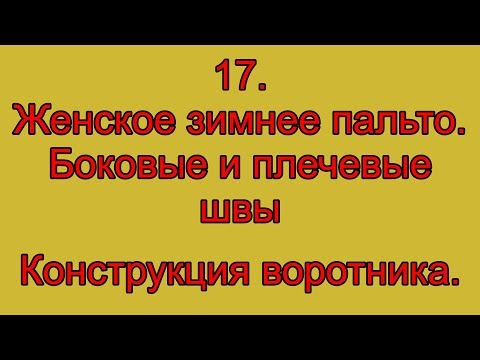 Видео: 17. Женское зимнее пальто.  боковые и плечевые швы. Конструкция воротника.