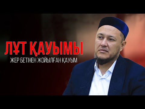 Видео: ЖЕР БЕТІНЕН ЖОЙЫЛҒАН ЛҰТ ҚАУЫМЫ | Ұстаз Арман Қуанышбаев