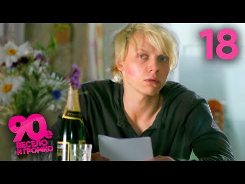 Видео: 90-е. Весело и громко | Сезон 1 | Серия 18