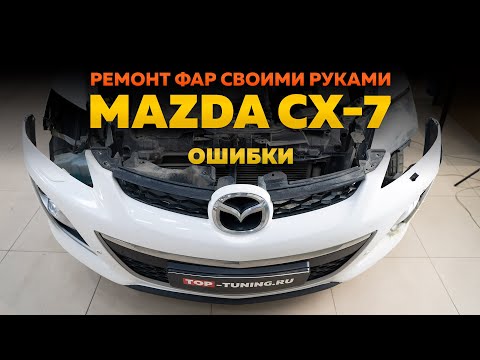 Видео: Ремонт и тюнинг оптики Mazda CX7 – установка билинз MTF Max Beam