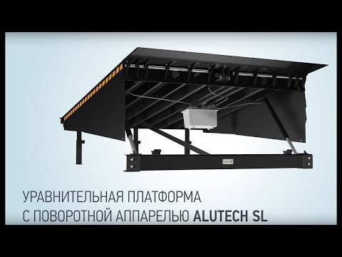 Видео: Уравнительная платформа с поворотной аппарелью Alutech SL