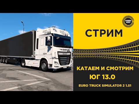 Видео: ✅ СТРИМ ETS2 1.51 КАТАЕМ И СМОТРИМ НОВЫЙ ЮЖНЫЙ РЕГИОН 13.0●Live  Stream● НА РУЛЕ MOZA R12 +TSW