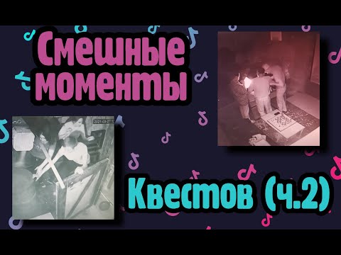Видео: СМЕШНЫЕ МОМЕНТЫ КВЕСТОВ (Tik-tok) ЧАСТЬ 2