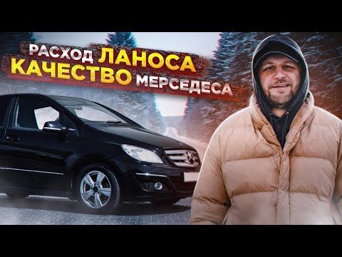 Видео: Обзор на Mercedes B-class | Как сэкономить бензин за счёт малолитражки?