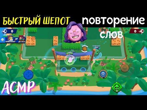 Видео: АСМР | Близкий Шепот | Повторение слов | Бравл Старс