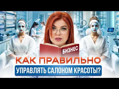 Видео: СЕКРЕТЫ успешного салона красоты 2024 / Как ВЕСТИ бьюти бизнес, чтобы он процветал?