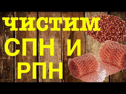 Видео: Как надо чистить медные СПН и РПН