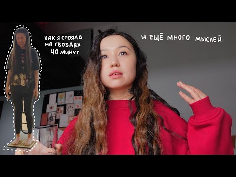 Видео: vlog.13: гвозди и мысли о созависимости