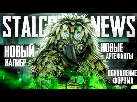 Видео: НОВОСТИ СТАЛКРАФТ – УШКИ ГОНЧЕМУ, НОВЫЕ АРТЕФАКТЫ, НОВЫЙ КАЛИБР - STALCRAFT NEWS