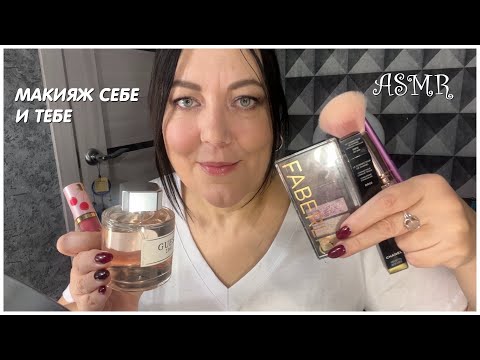 Видео: ASMR МАКИЯЖ СЕБЕ И ТЕБЕ/ШЁПОТ, ТИХИЙ ГОЛОС/ДЛЯ СНА ВИЗУАЛЬНЫЕ ТРИГГЕРЫ