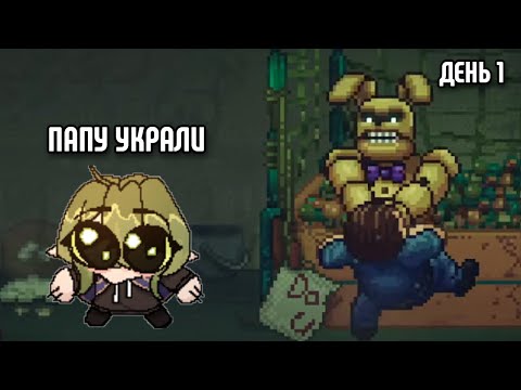 Видео: Вмутя потеряла папу в пиццерии Мишки Фреде | v_muted FNAF Unto The Pit день 1