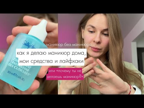 Видео: Как я делаю маникюр дома: мои лайфхаки и средстсва | болтаем и "почему ты не делаешь маникюр?"