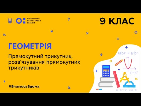 Видео: 9 клас. Геометрія. Прямокутний трикутник, розв'язування прямокутних трикутників (Тиж.8:ЧТ)