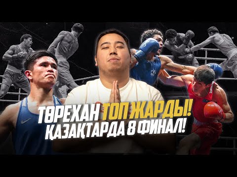 Видео: Неше қазақ боксшылары финалға шықты? Төрехан Сабырхан Әлем чемпионы болады!