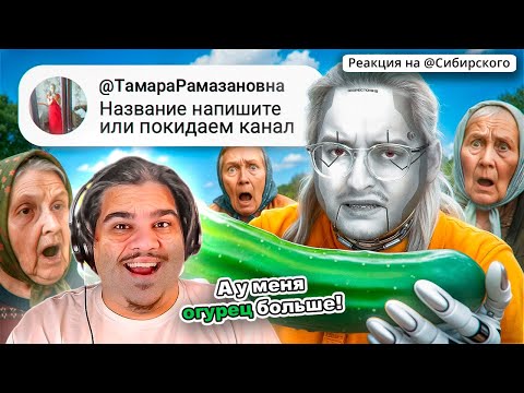 Видео: ▷ ДЕДЫ В СЕТИ ПРОТИВ ИИ | Веб-Шпион‬ | РЕАКЦИЯ на Сибирского