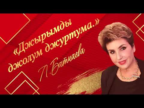 Видео: 1 КБР "Джырымды джолум джуртума"- Концерт Лидии Батчаевой в Нальчике.