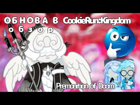 Видео: Обзор на обновление в  CookieRun: Kingdom 