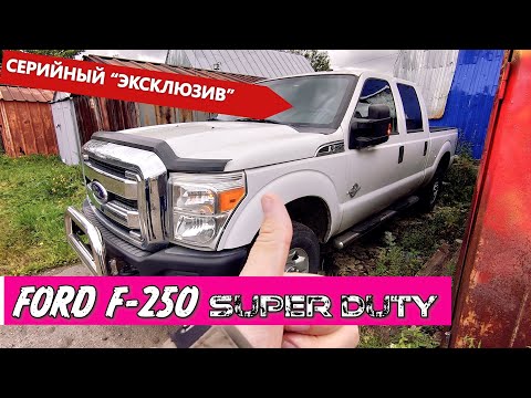 Видео: Авто с пробегом. Форд Ф-серии / Ford F-250. Почему у нас непопулярны пикапы?