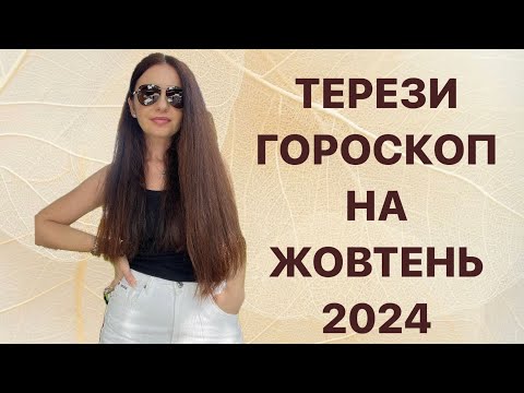 Видео: ТЕРЕЗИ - ГОРОСКОП на ЖОВТЕНЬ 2024 року - ASTRO NEWS LYUBOV