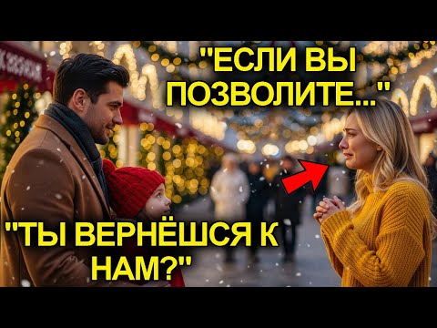 Видео: Отец-Одиночка Встречает Бывшую Жену В Канун Рождества… Но Дочь Говорит То, Чего Он Не Ожидал.