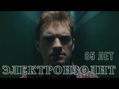 Видео: История завода АО Электроизолит ХОТЬКОВО