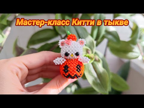 Видео: Мастер-класс Китти в тыкве из Бисера