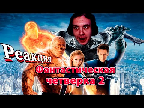 Видео: Фантастическая четверка 2 / Реакция BlexInfinity / "Слили ДУМА"