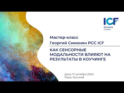 Видео: Георгий Симонян PCC ICF -  "Как сенсорные модальности влияют на результаты в коучинге"