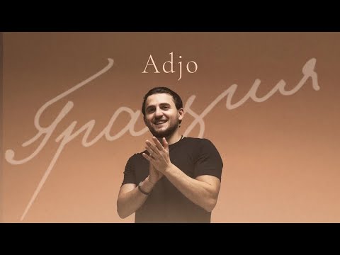 Видео: Adjo - «Грация» (Official Audio)