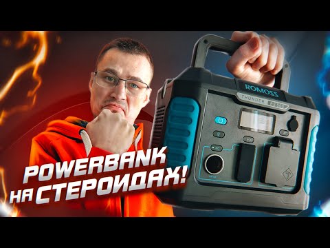 Видео: Электростанция ROMOSS Thunder RS500 400wh до1квт мощи! Что может, на что рассчитывать в реале?