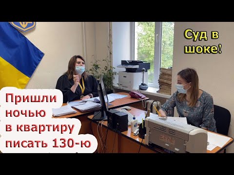 Видео: Подделка документов не прошла - 130-я развалина в суде!