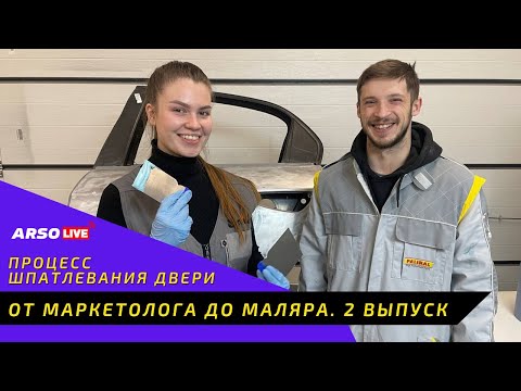 Видео: От маркетолога до маляра. 2 выпуск. Шпатлёвка.