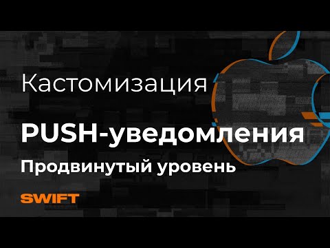Видео: Как  кастомизировать пуши в iOS |-PUSH уведомления iOS | Mad Brains Техно