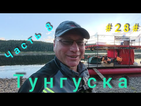 Видео: Подкаменная Тунгуска. Подъём плота с Бора до Байкита. День седьмой.