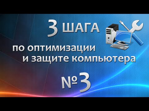 Видео: Шаг 3. Оптимизация работы компьютера | 3 шага по оптимизации и защите компьютера